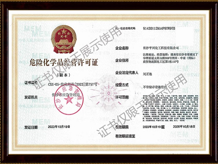 危險化學品經營許可證